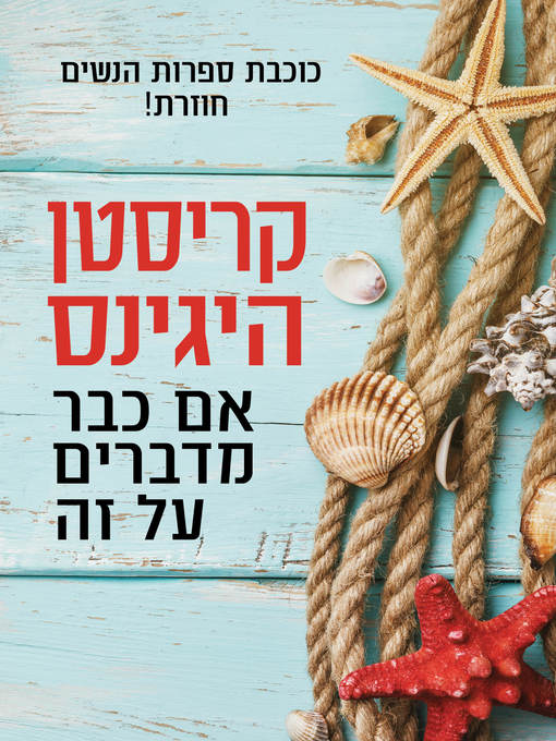 Cover of אם כבר מדברים על זה (Now That You Mention It)